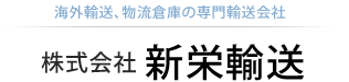 海外輸送、物流倉庫の専門輸送会社　株式会社新栄輸送