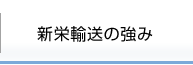 新栄輸送の強み