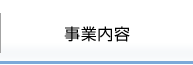 事業内容