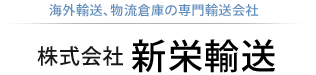 海外輸送、物流倉庫の専門輸送会社　株式会社新栄輸送