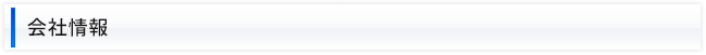 会社情報