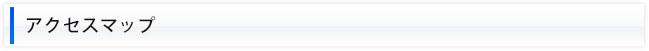 アクセスマップ