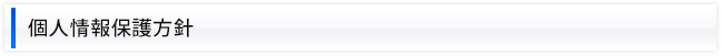 個人情報保護方針