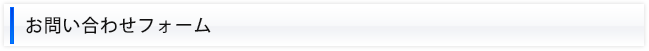 お問い合わせフォーム