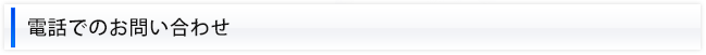 電話でのお問い合わせ