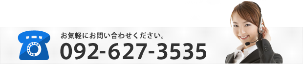 お気軽にお問い合わせください。　092-627-3535