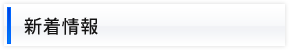 新着情報