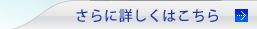 さらに詳しくはこちら